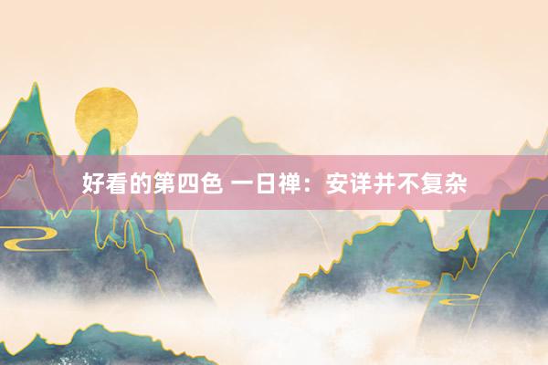 好看的第四色 一日禅：安详并不复杂