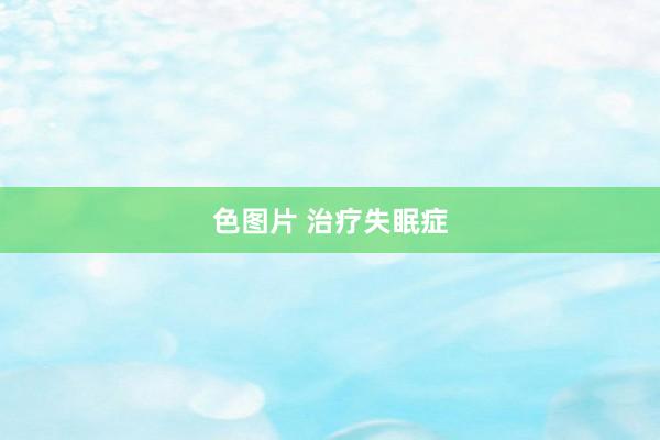 色图片 治疗失眠症