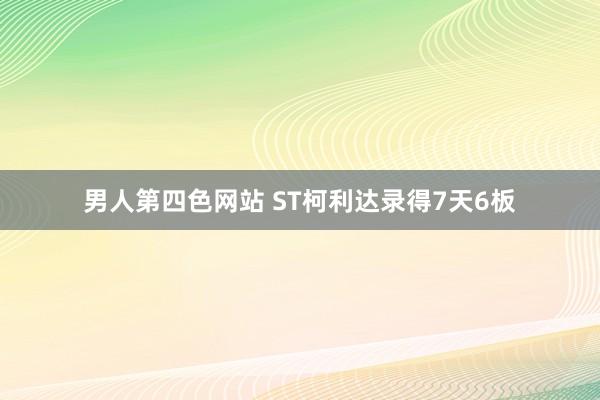 男人第四色网站 ST柯利达录得7天6板