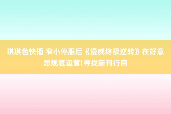 琪琪色快播 窄小停服后《漫威终极逆转》在好意思规复运营!寻找新刊行商