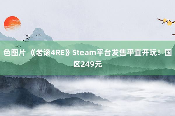 色图片 《老滚4RE》Steam平台发售平直开玩！国区249元